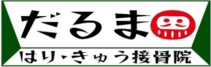 可児市　だるま　はり　きゅう　接骨院