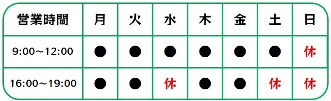 可児市　だるま　はり　きゅう　接骨院　営業時間