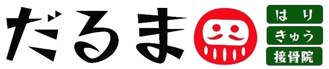 可児市　だるま　はり　きゅう　接骨院