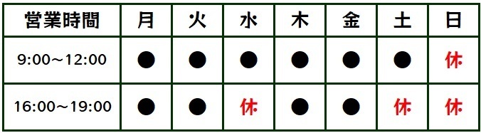 可児市　だるま　はり　きゅう　接骨院　営業時間